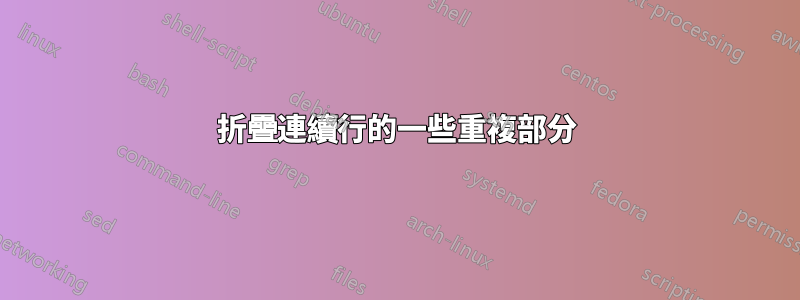 折疊連續行的一些重複部分