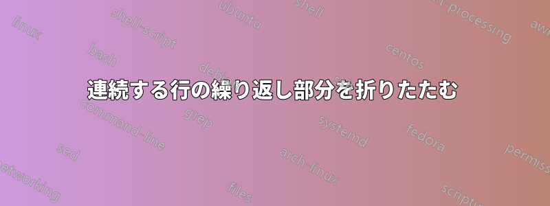 連続する行の繰り返し部分を折りたたむ