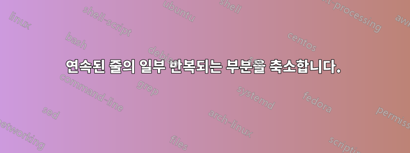 연속된 줄의 일부 반복되는 부분을 축소합니다.