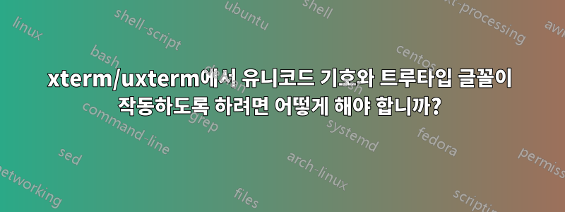 xterm/uxterm에서 유니코드 기호와 트루타입 글꼴이 작동하도록 하려면 어떻게 해야 합니까?