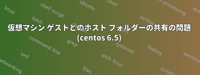 仮想マシン ゲストとのホスト フォルダーの共有の問題 (centos 6.5)
