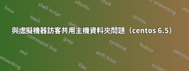 與虛擬機器訪客共用主機資料夾問題（centos 6.5）