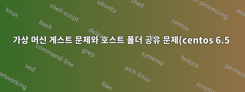 가상 머신 게스트 문제와 호스트 폴더 공유 문제(centos 6.5)