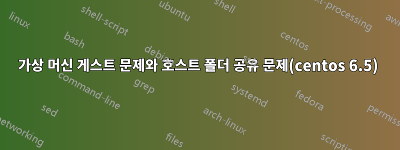 가상 머신 게스트 문제와 호스트 폴더 공유 문제(centos 6.5)