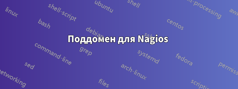 Поддомен для Nagios