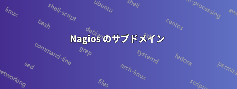 Nagios のサブドメイン