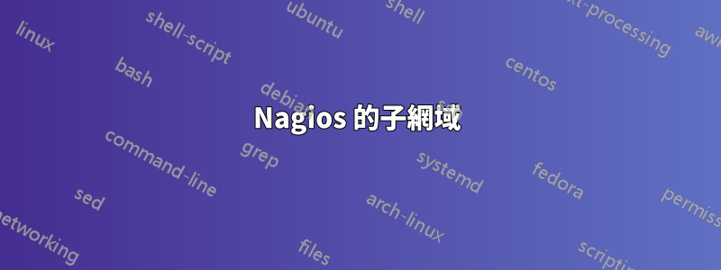 Nagios 的子網域