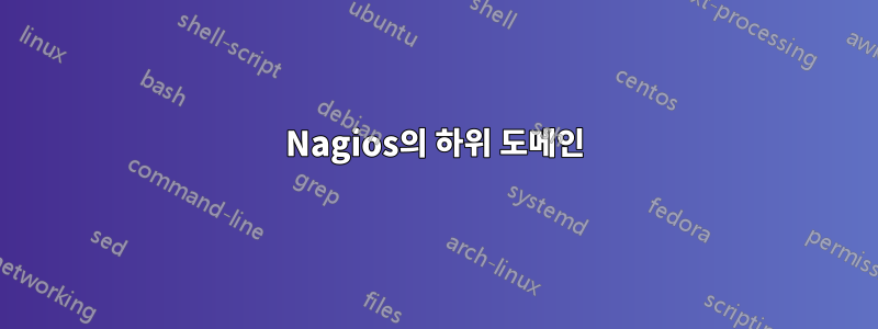 Nagios의 하위 도메인