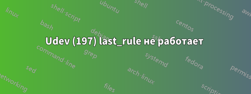 Udev (197) last_rule не работает