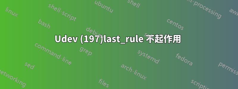 Udev (197)last_rule 不起作用