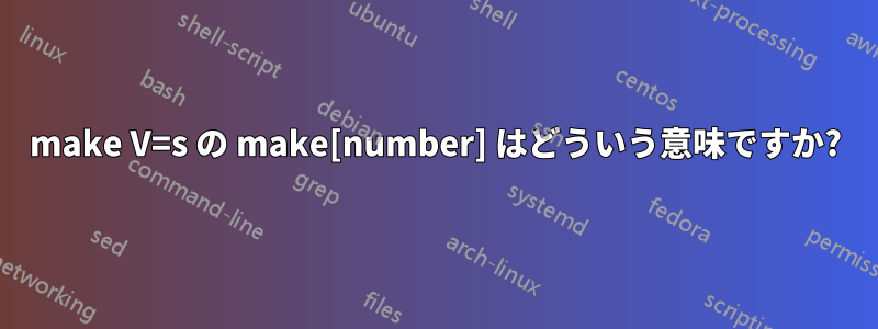 make V=s の make[number] はどういう意味ですか?