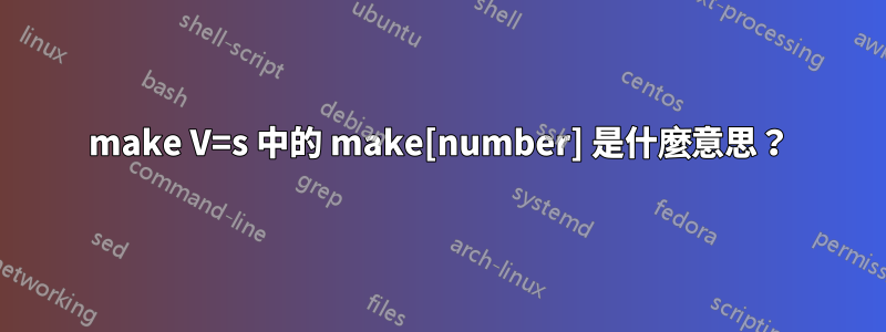 make V=s 中的 make[number] 是什麼意思？