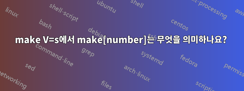 make V=s에서 make[number]는 무엇을 의미하나요?
