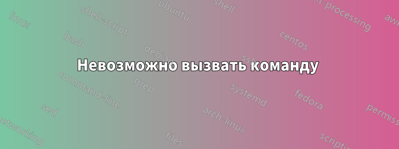 Невозможно вызвать команду