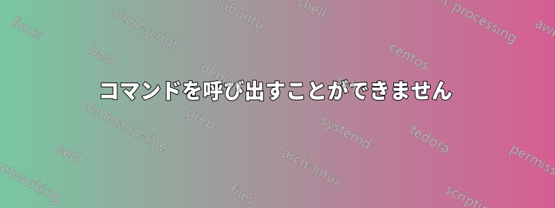 コマンドを呼び出すことができません