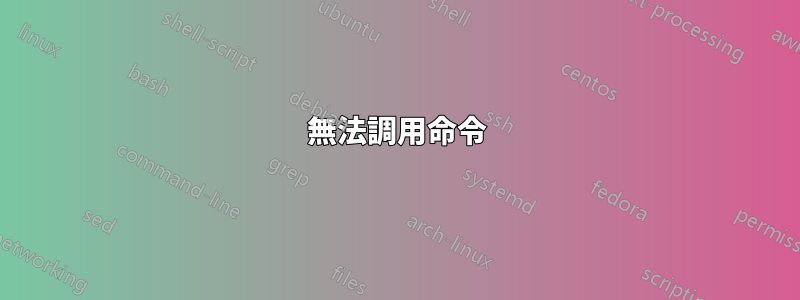 無法調用命令