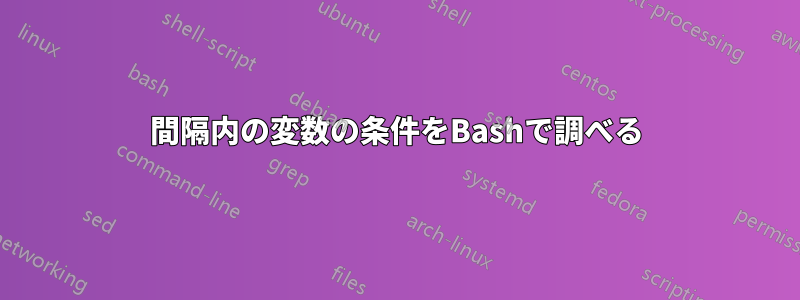間隔内の変数の条件をBashで調べる