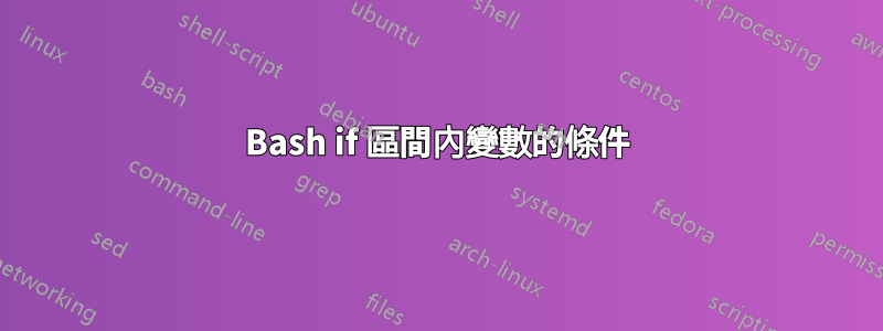 Bash if 區間內變數的條件