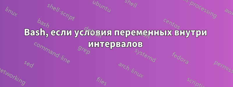 Bash, если условия переменных внутри интервалов