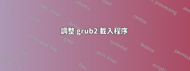 調整 grub2 載入程序