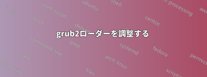 grub2ローダーを調整する
