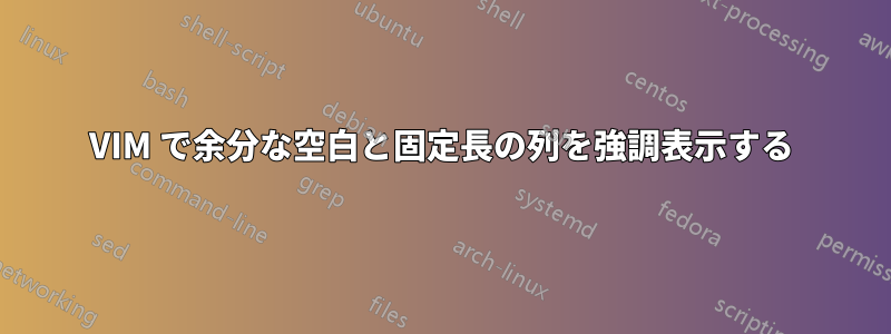 VIM で余分な空白と固定長の列を強調表示する
