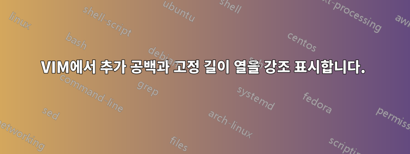 VIM에서 추가 공백과 고정 길이 열을 강조 표시합니다.