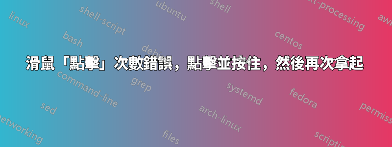 滑鼠「點擊」次數錯誤，點擊並按住，然後再次拿起