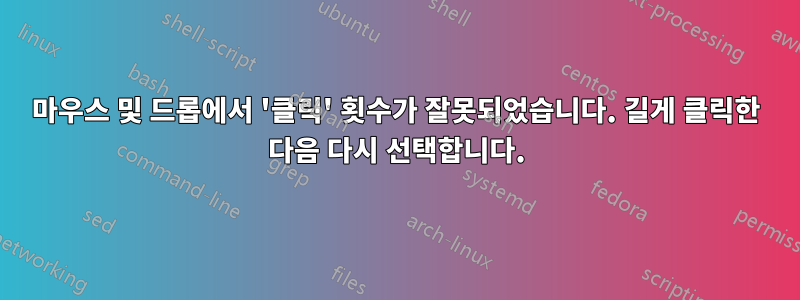 마우스 및 드롭에서 '클릭' 횟수가 잘못되었습니다. 길게 클릭한 다음 다시 선택합니다.