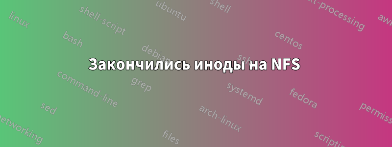 Закончились иноды на NFS