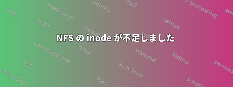 NFS の inode が不足しました