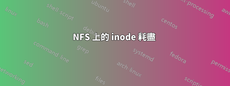 NFS 上的 inode 耗盡