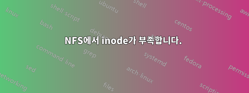 NFS에서 inode가 부족합니다.