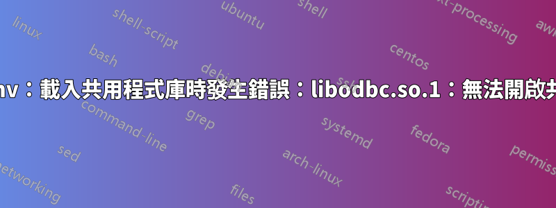 Testprintenv：載入共用程式庫時發生錯誤：libodbc.so.1：無法開啟共用物件文件