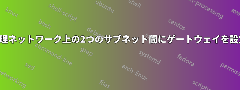 同じ物理ネットワーク上の2つのサブネット間にゲートウェイを設定する