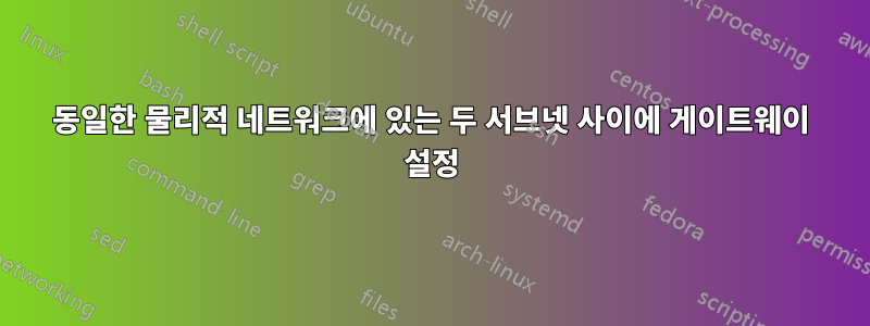 동일한 물리적 네트워크에 있는 두 서브넷 사이에 게이트웨이 설정