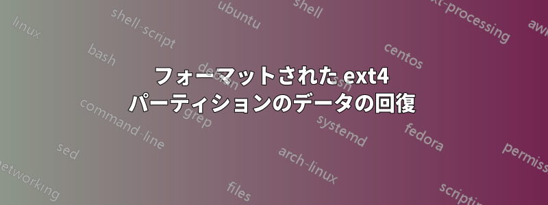フォーマットされた ext4 パーティションのデータの回復