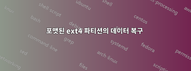 포맷된 ext4 파티션의 데이터 복구