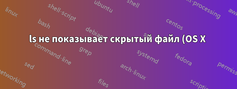 ls не показывает скрытый файл (OS X)