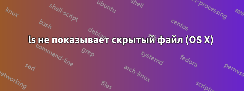 ls не показывает скрытый файл (OS X)