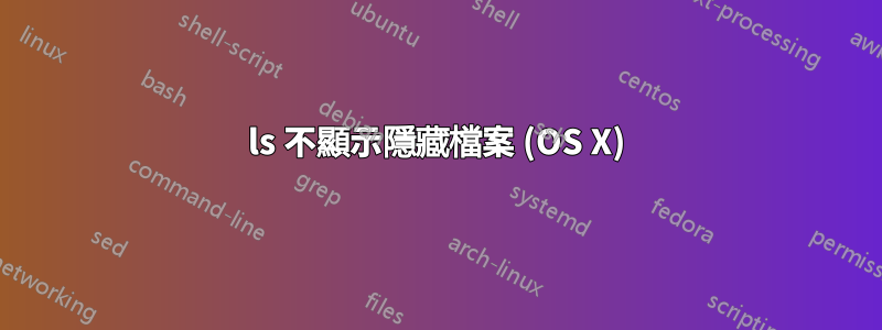 ls 不顯示隱藏檔案 (OS X)