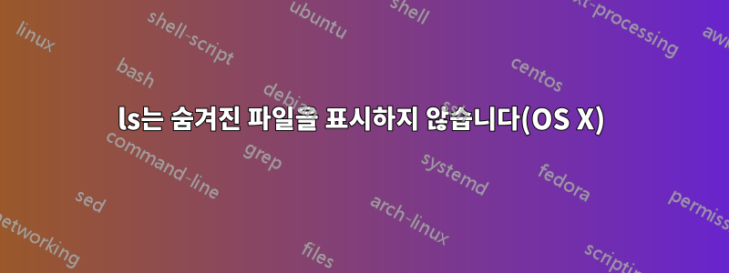 ls는 숨겨진 파일을 표시하지 않습니다(OS X)