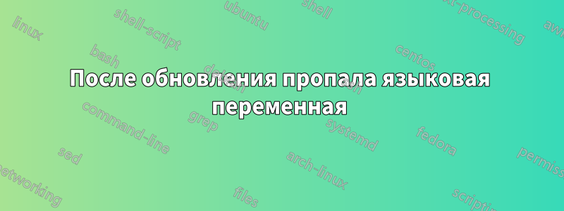 После обновления пропала языковая переменная