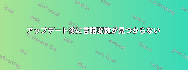 アップデート後に言語変数が見つからない