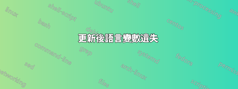 更新後語言變數遺失