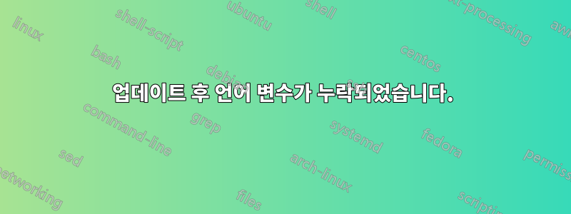 업데이트 후 언어 변수가 누락되었습니다.