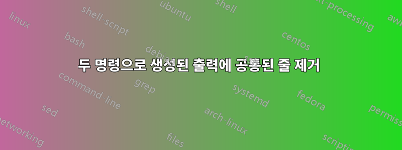 두 명령으로 생성된 출력에 공통된 줄 제거