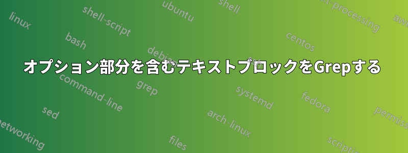 オプション部分を含むテキストブロックをGrepする