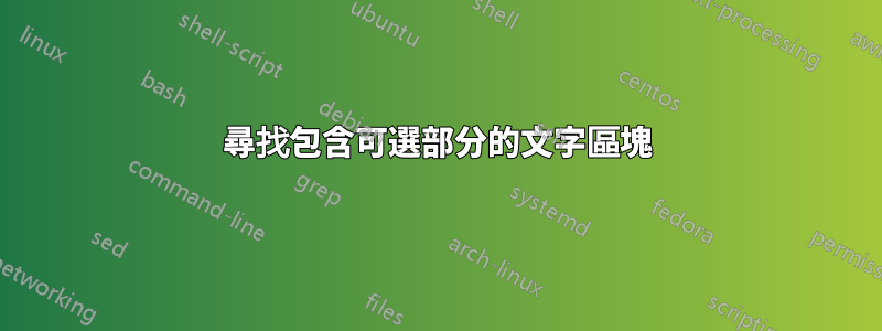 尋找包含可選部分的文字區塊