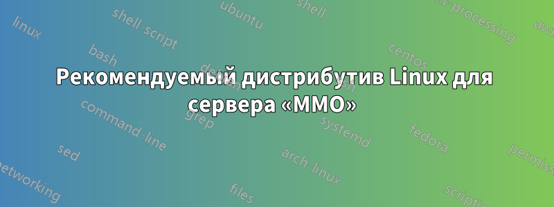 Рекомендуемый дистрибутив Linux для сервера «MMO» 
